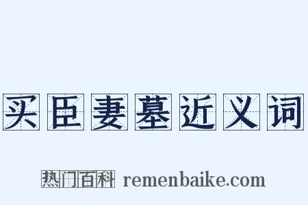 买臣妻墓近义词是什么意思的图片